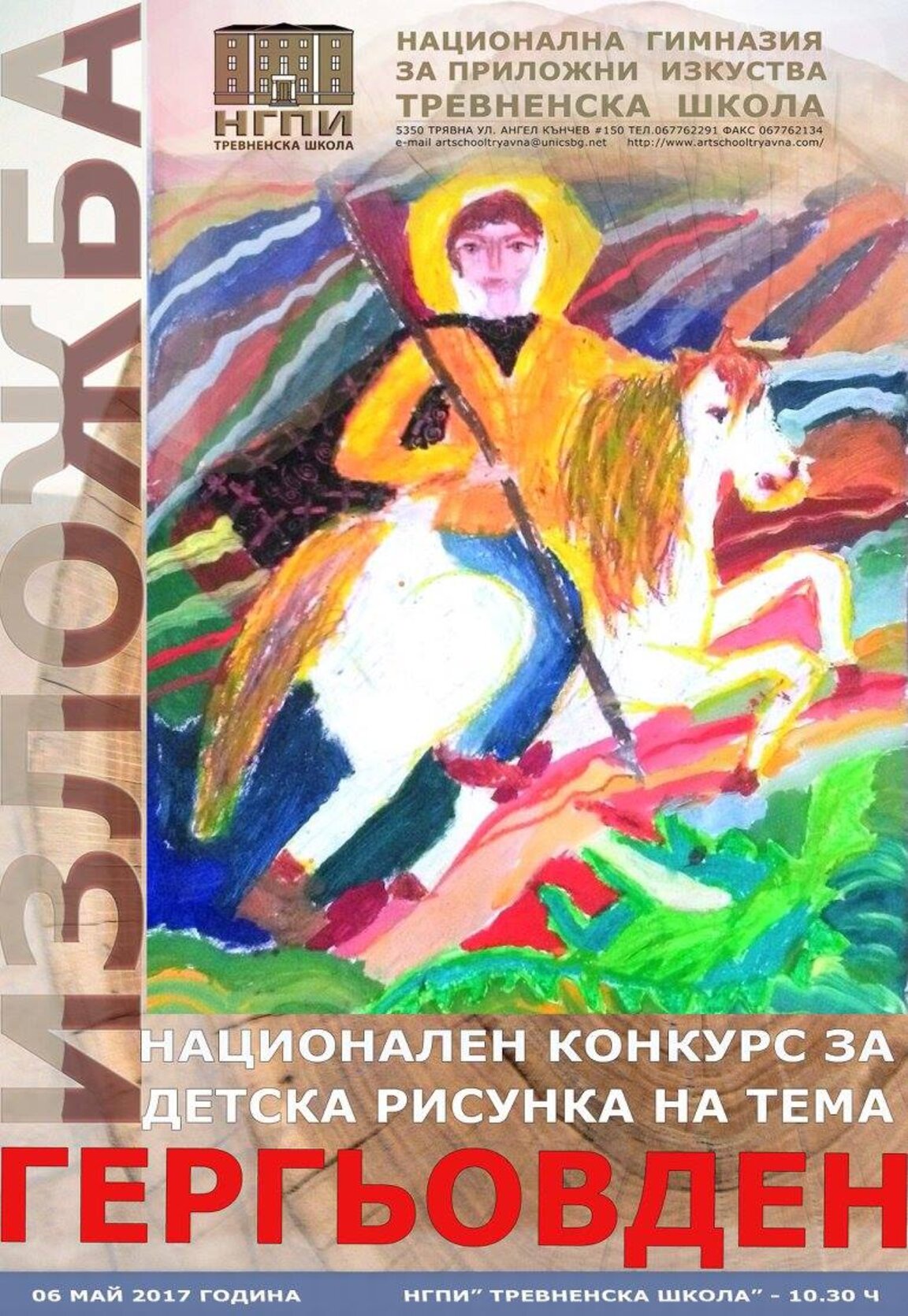 Конкурс за детска рисунка на тема „Гергьовден“