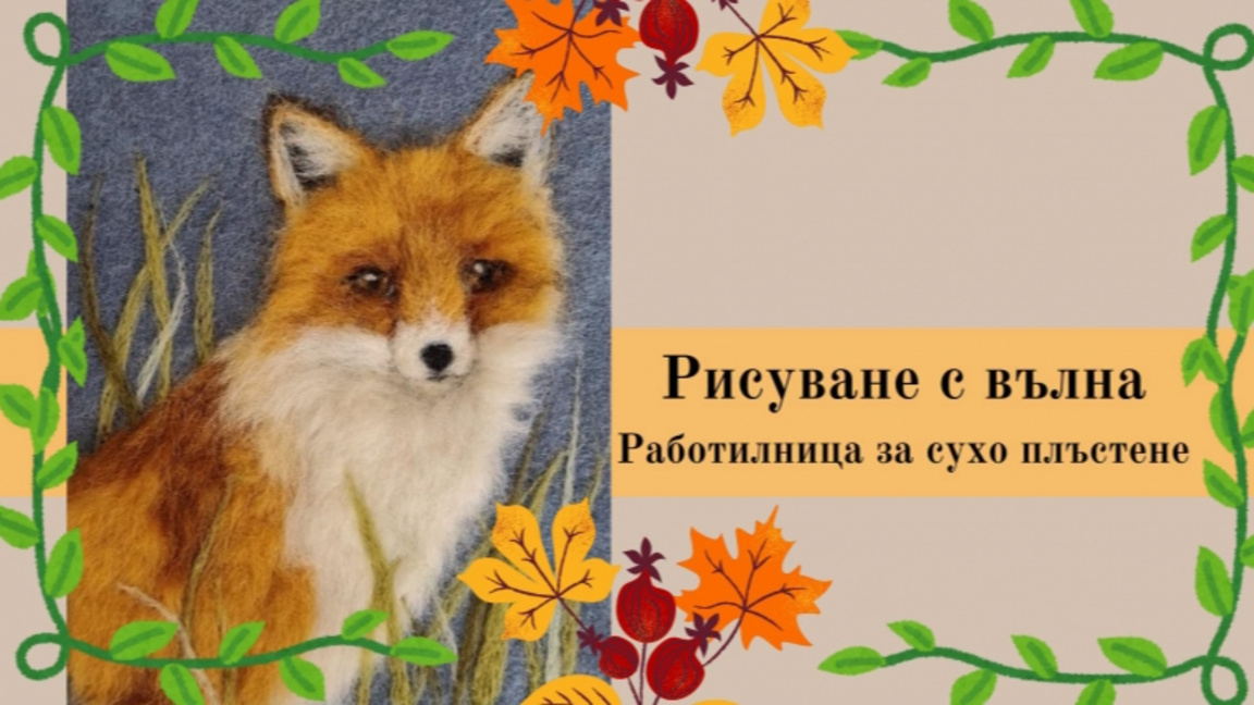 Рисуване с вълна