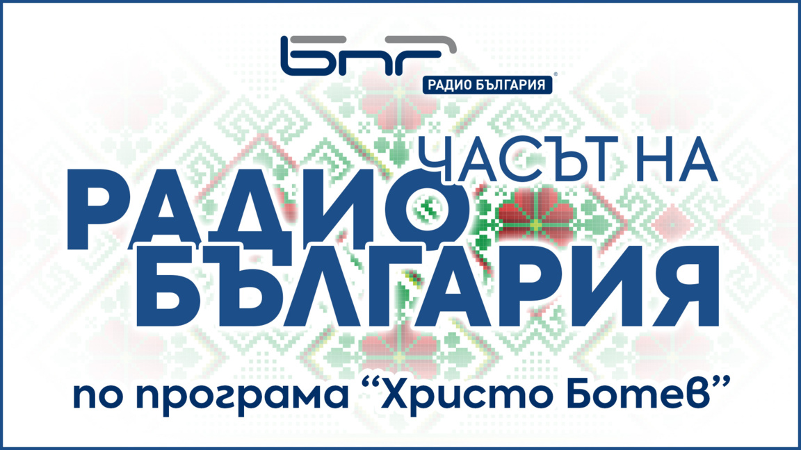 Часът на Радио България - Брой 91...