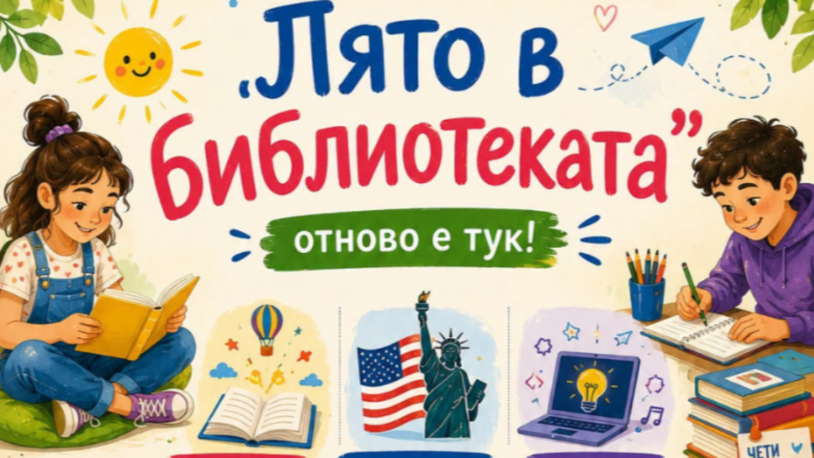 Лято в библиотеката