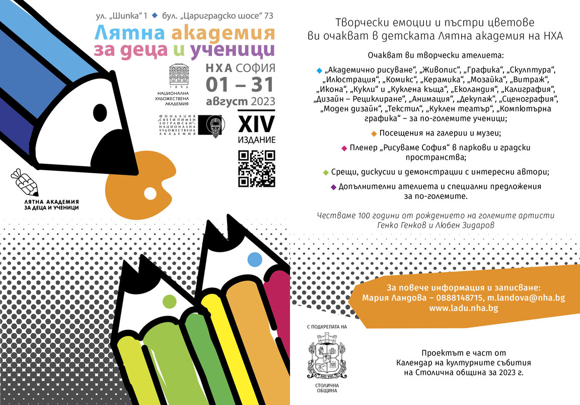 Лятна академия за деца и ученици - НХА  София 2023