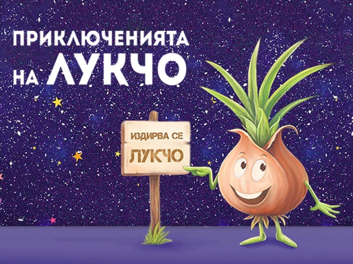 "Приключенията на Лукчо" в театъра