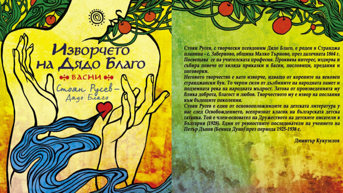 Малкотърновец събра и издаде в книжка басни на Дядо Благо