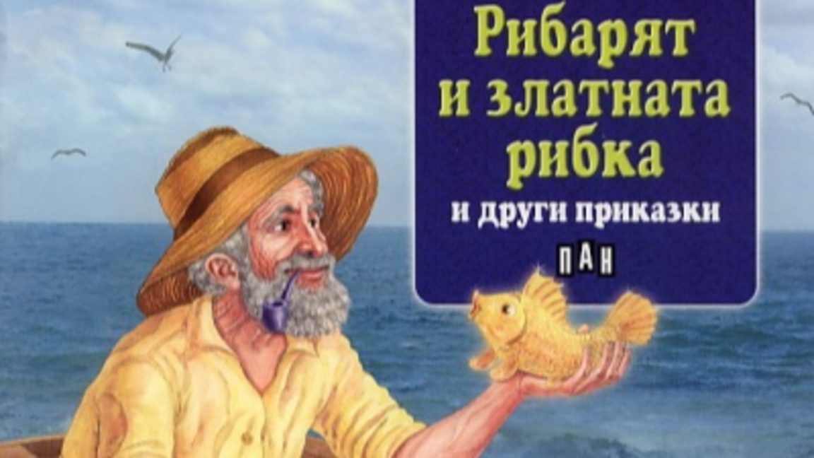 Рибарят и златната рибка