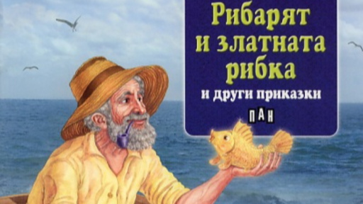 Рибарят и златната рибка