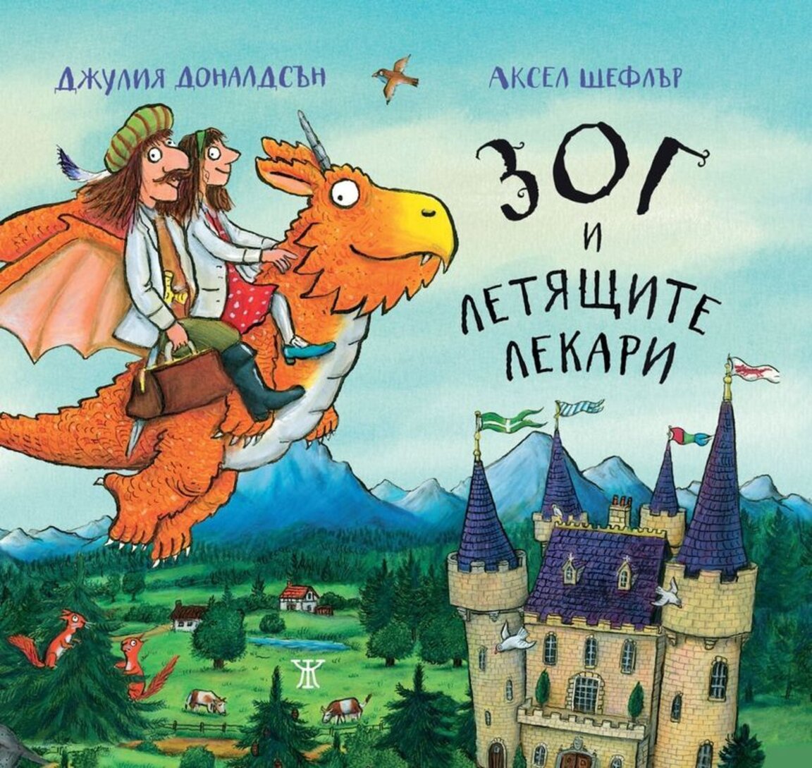 "Зог и летящите лекари"