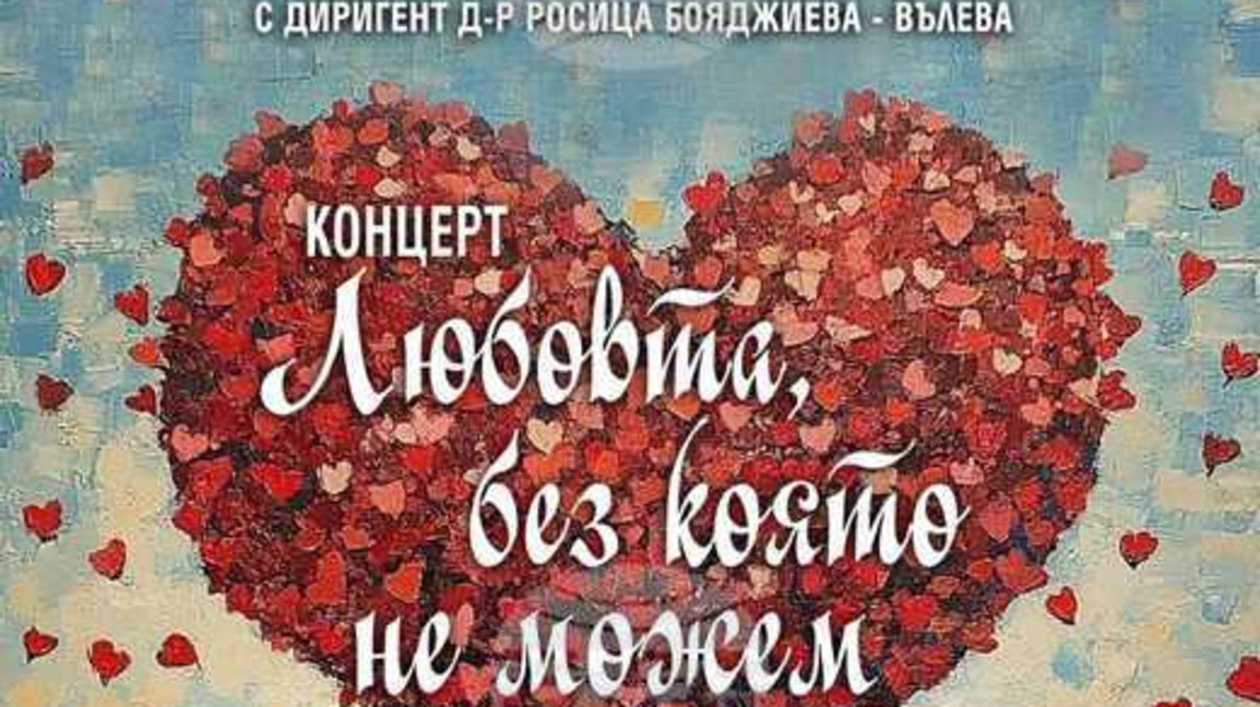 Добрич посреща Деня на влюбените с "Любо...