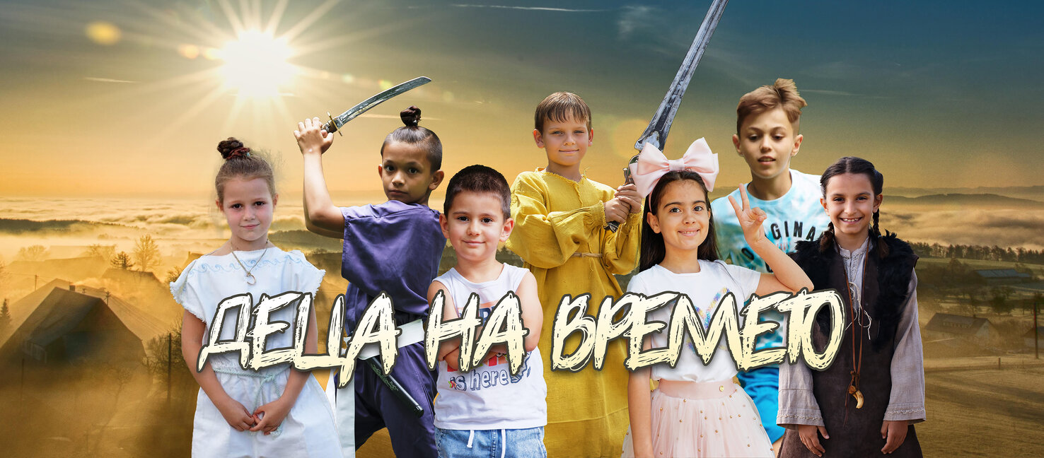 "Деца на времето"