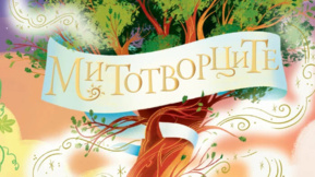 За Коко Шанел и Митотворците