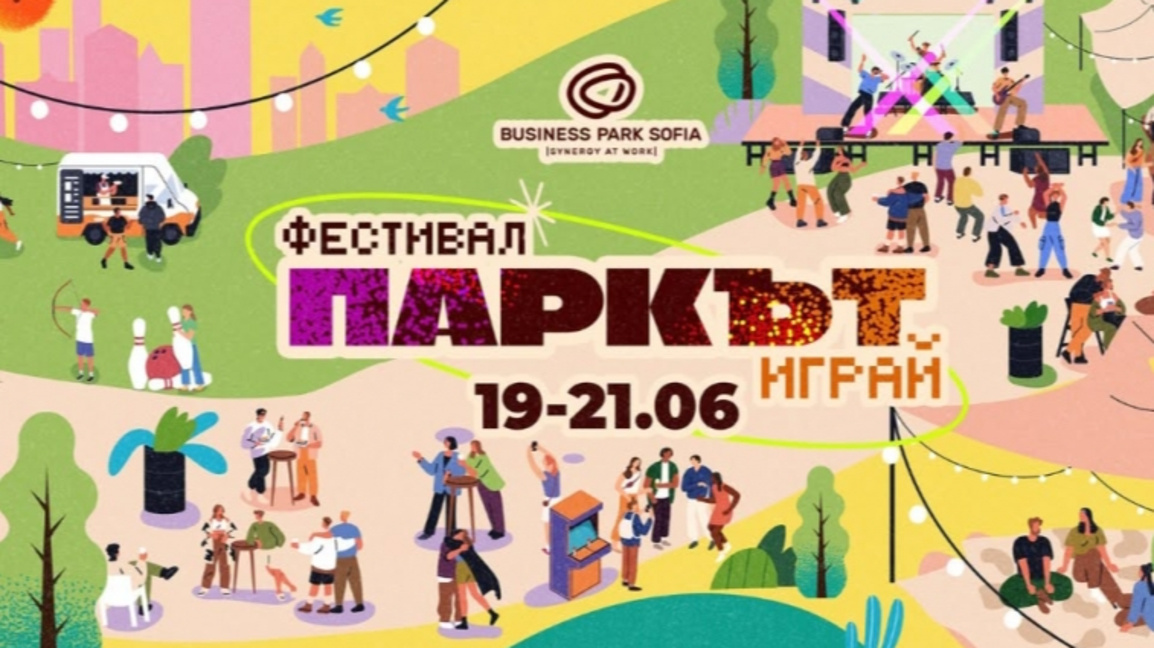 Фестивалът "Паркът играй"