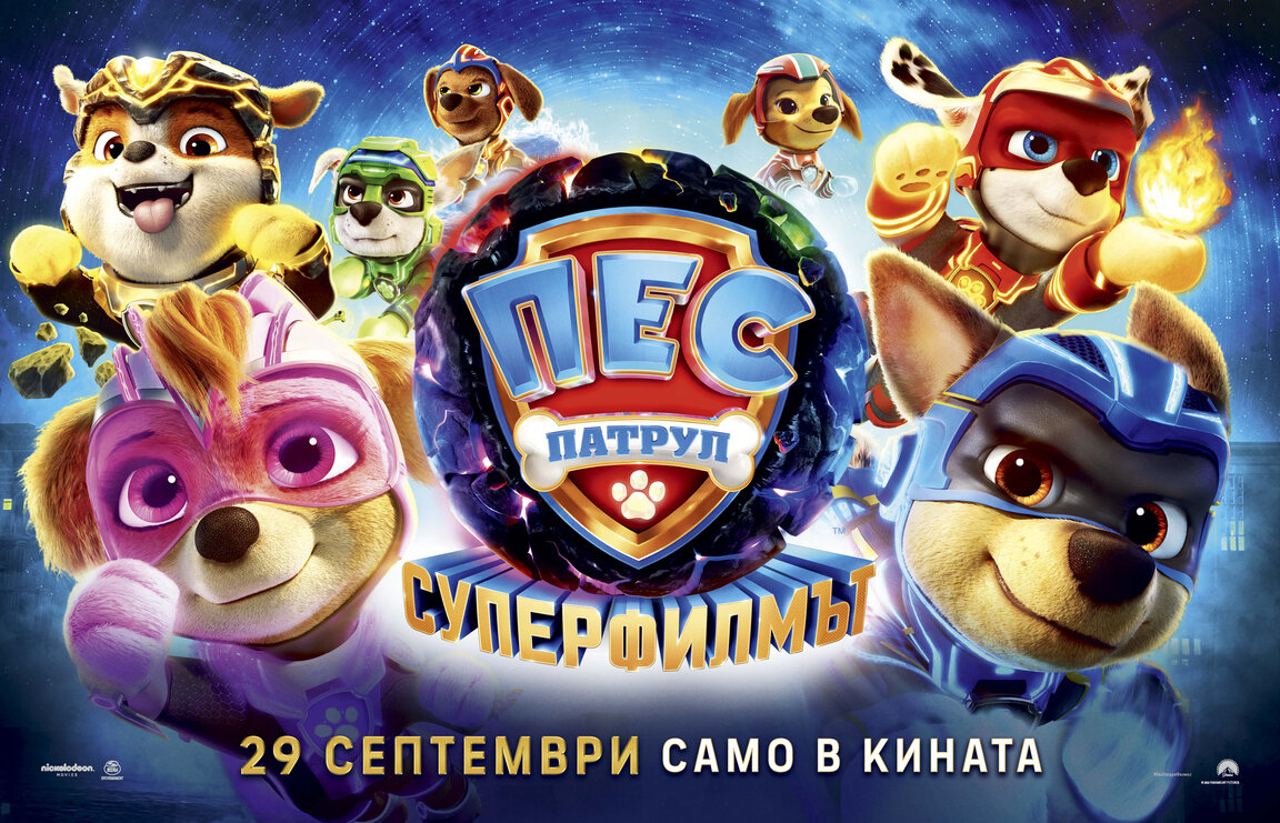 „Пес патрул: Суперфилмът“
