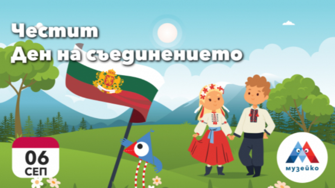 Денят на Съединението в Музейко