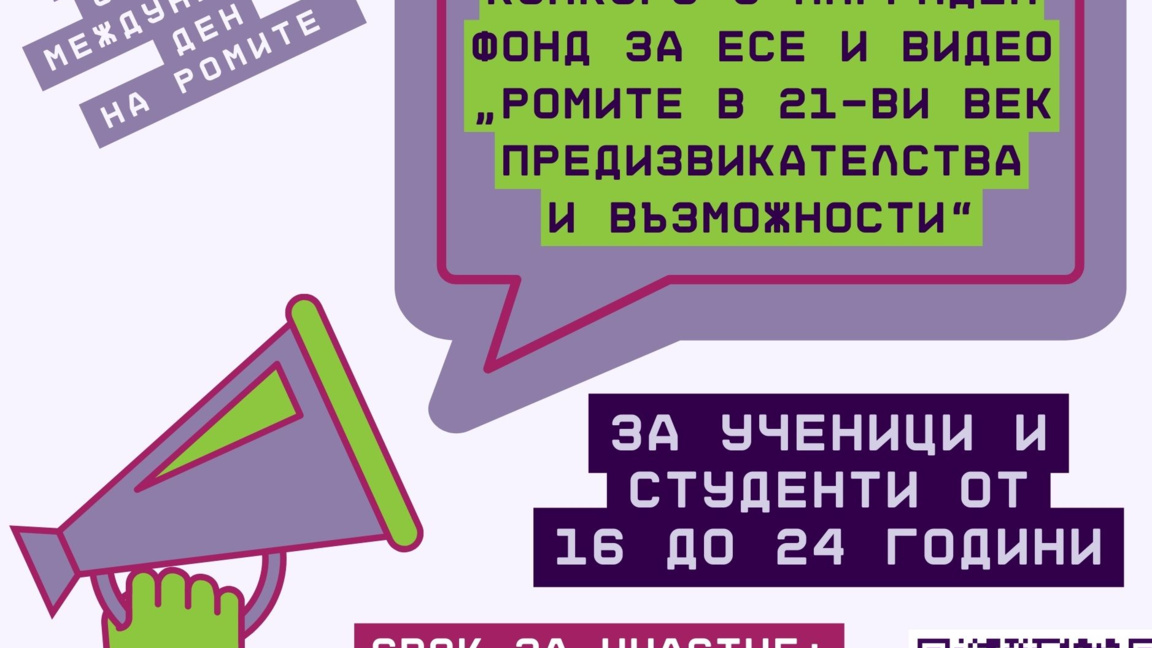 Ромите в 21-ви век – предизвикателства и възможности
