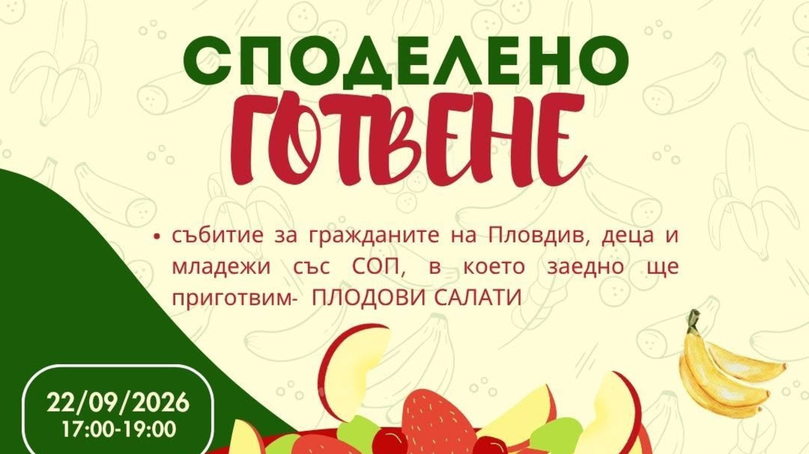 Споделено готвене