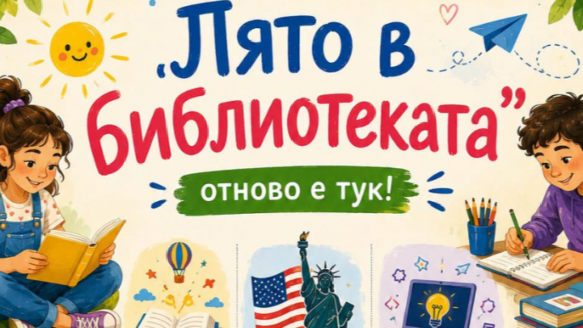 Лято в библиотеката