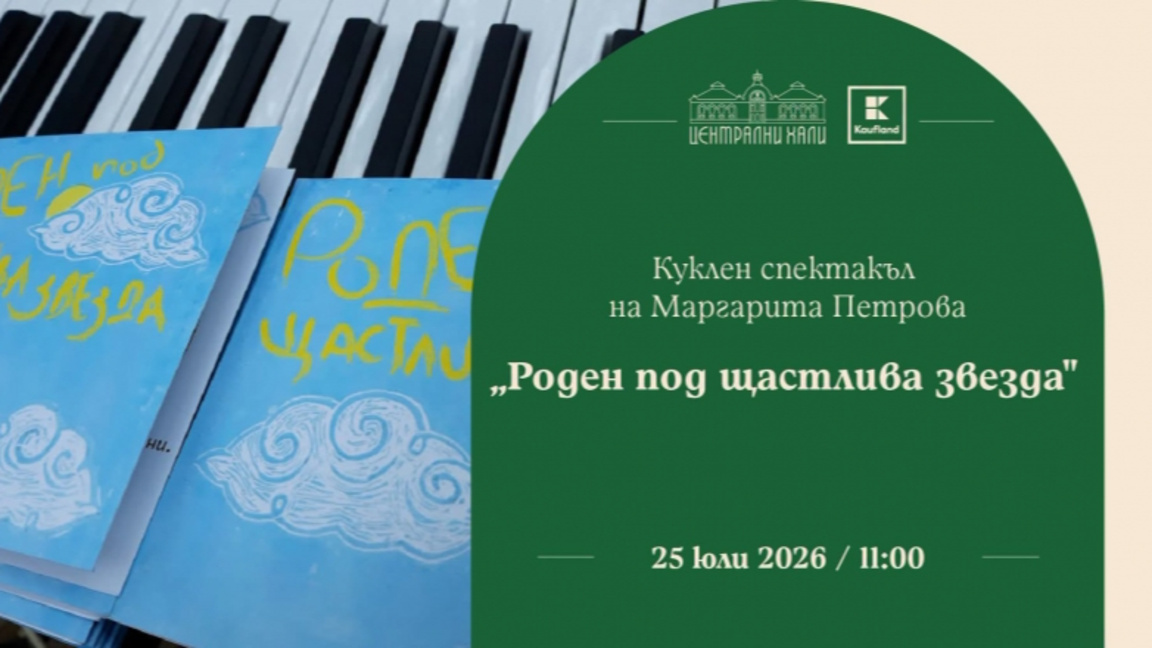 "Роден под щастлива звезда"...