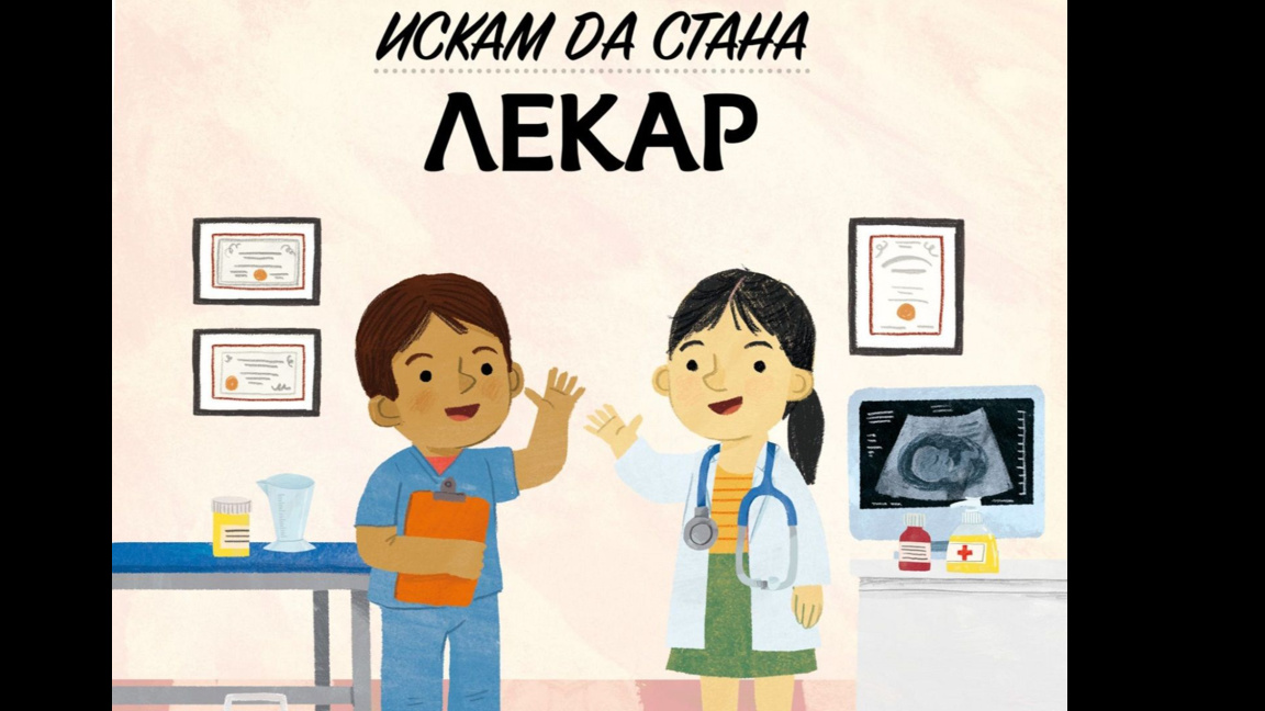 Искам да стана лекар