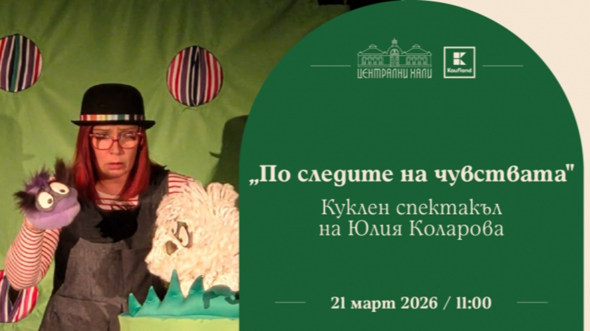 По следите на чувствата