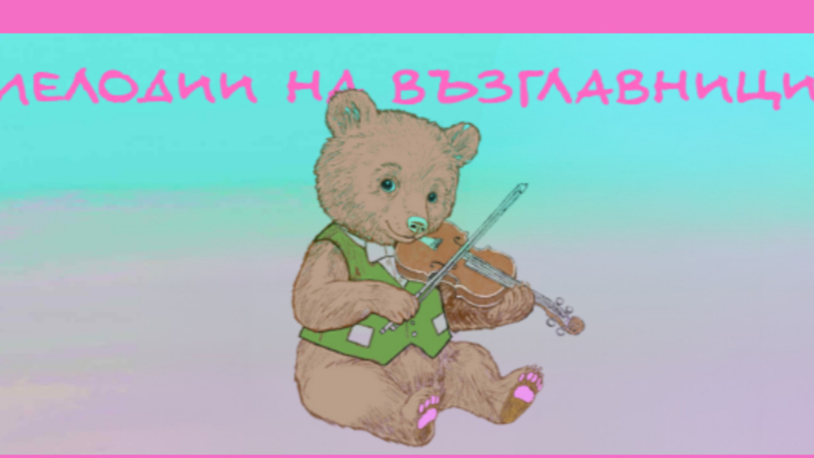 Мелодии на възглавници