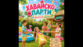 Хавайско парти