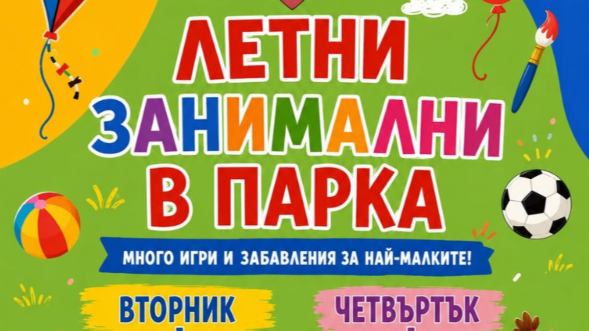 Летни занимални в парка