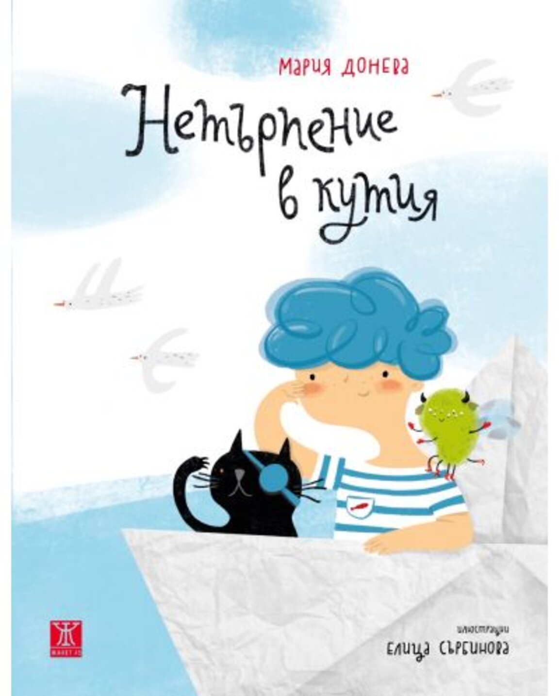 "Нетърпение в кутия"
