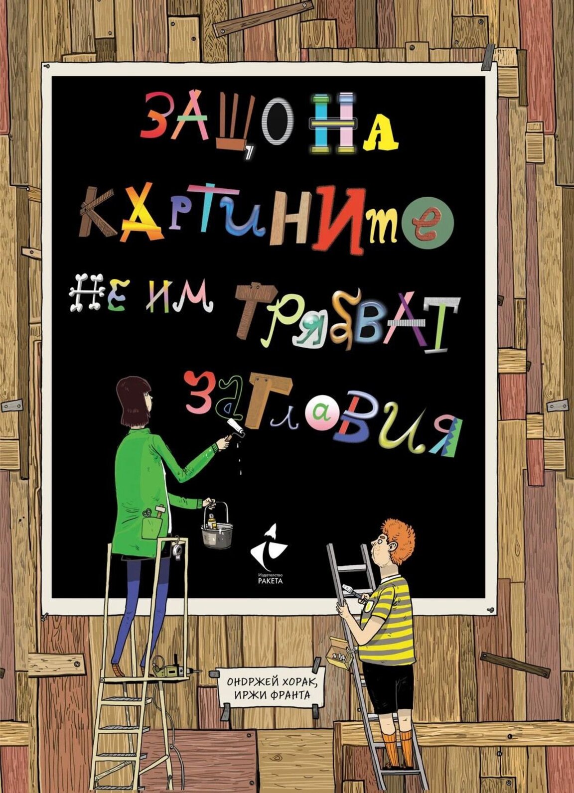 "Защо на картините не им трябват заглавия"