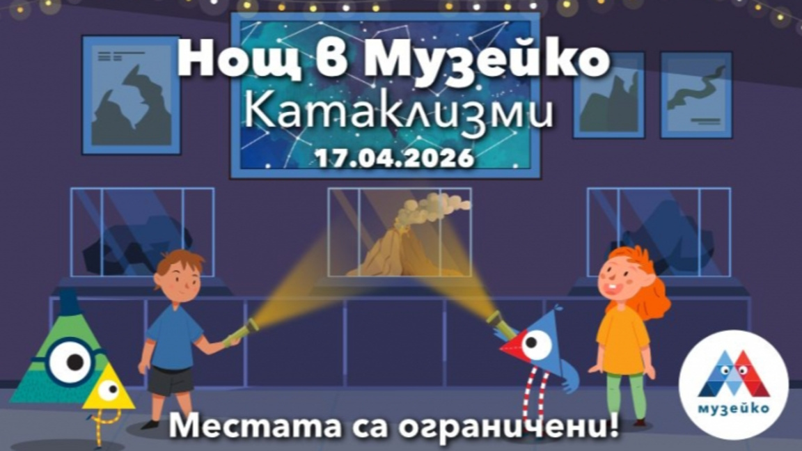 Нощ в Музейко - Катаклизми