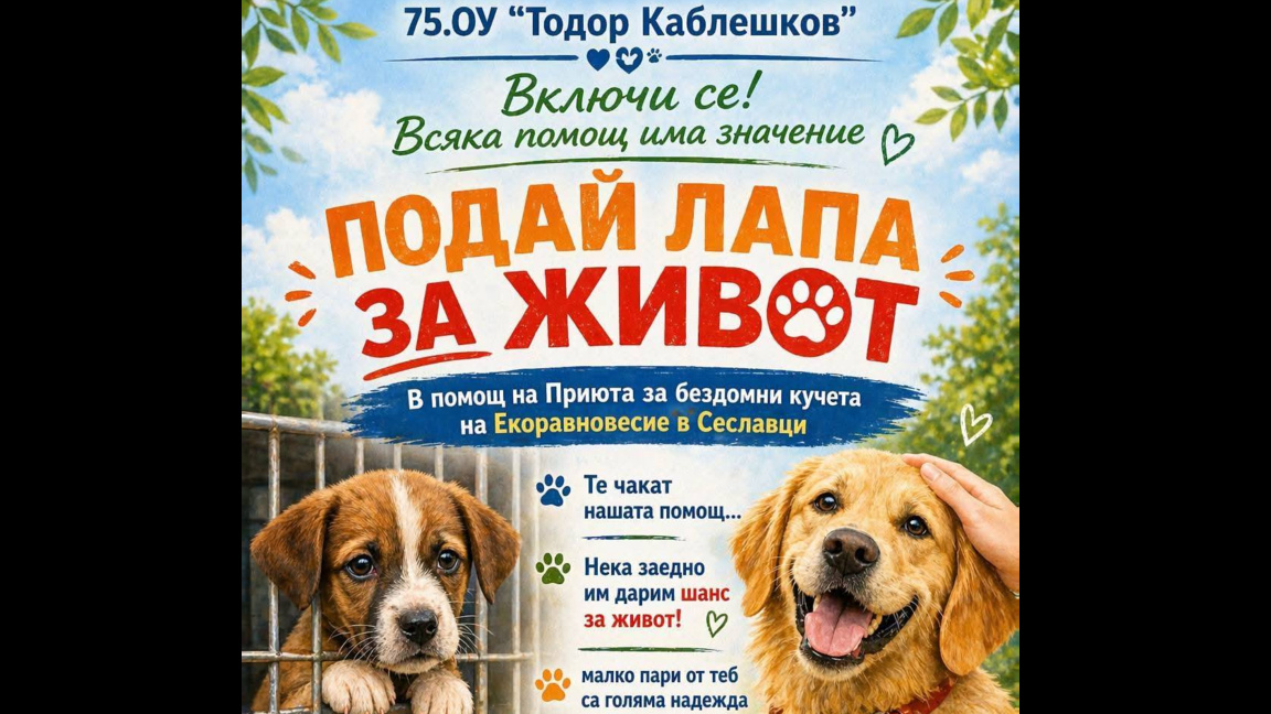 Подай лапа за живот