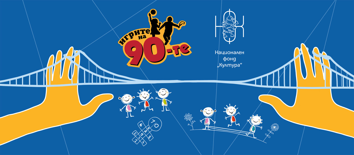 "Игрите на 90-те"