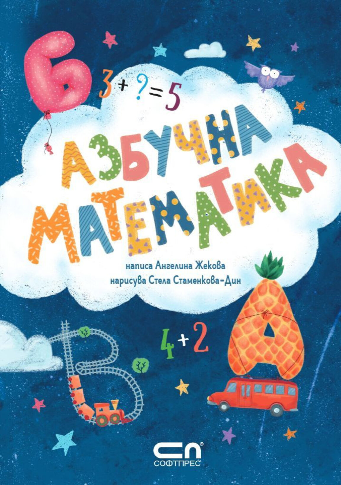 "Азбучна математика"