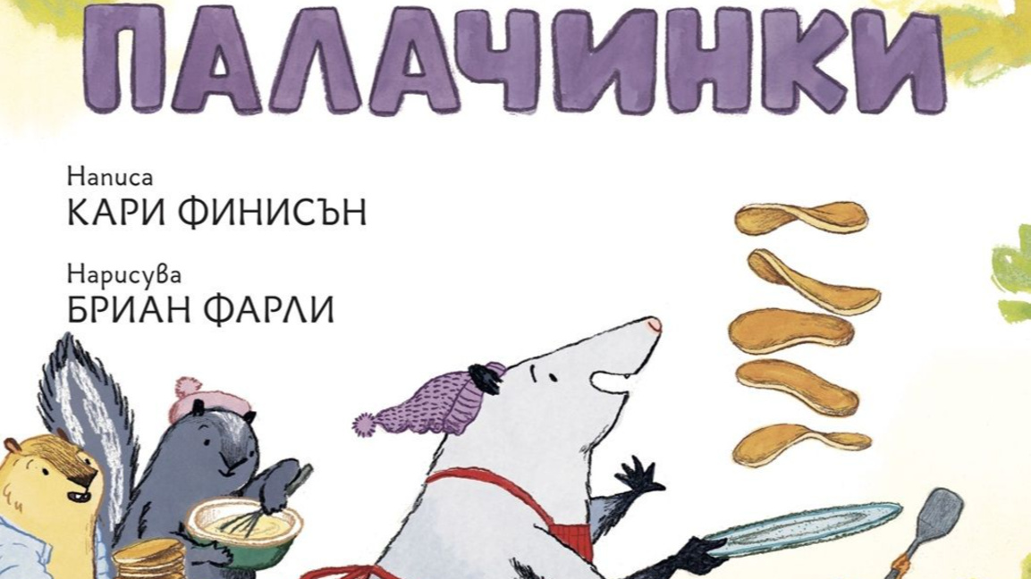 "Купища палачинки"