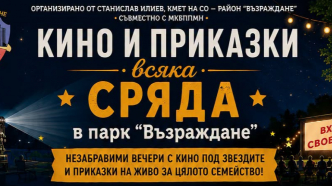 Кино и приказки в парк "Възраждане"