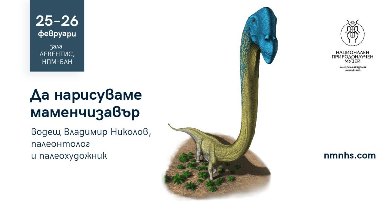"Да нарисуваме маменчизавър"