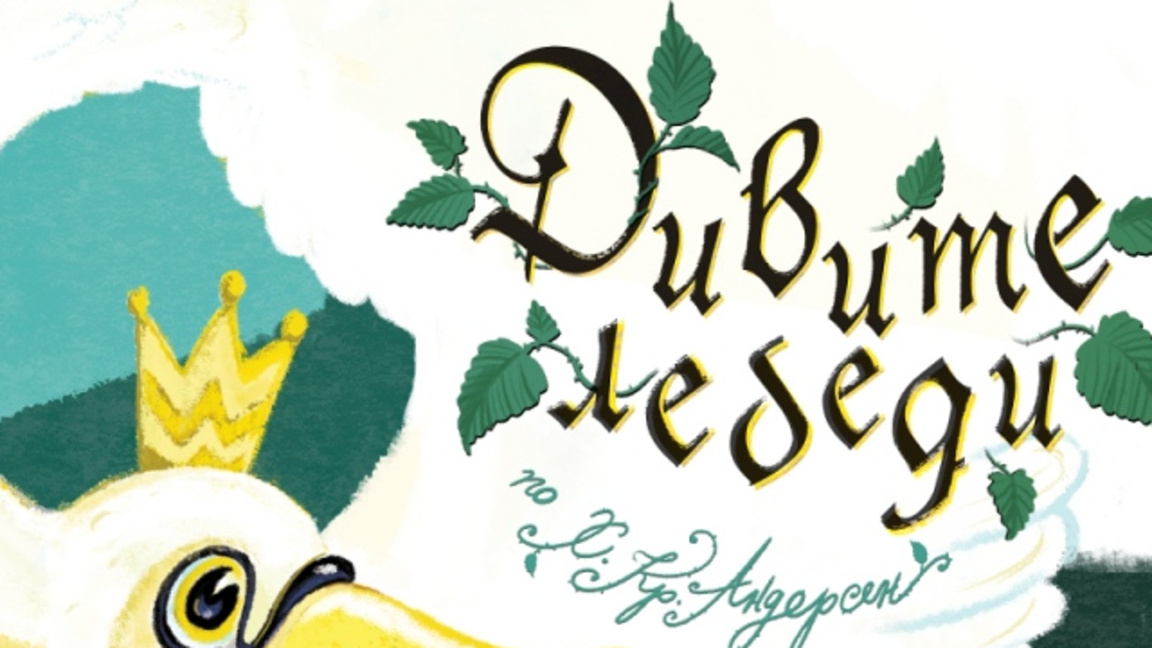 Дивите Лебеди от Младежки театър "Николай Бинев"