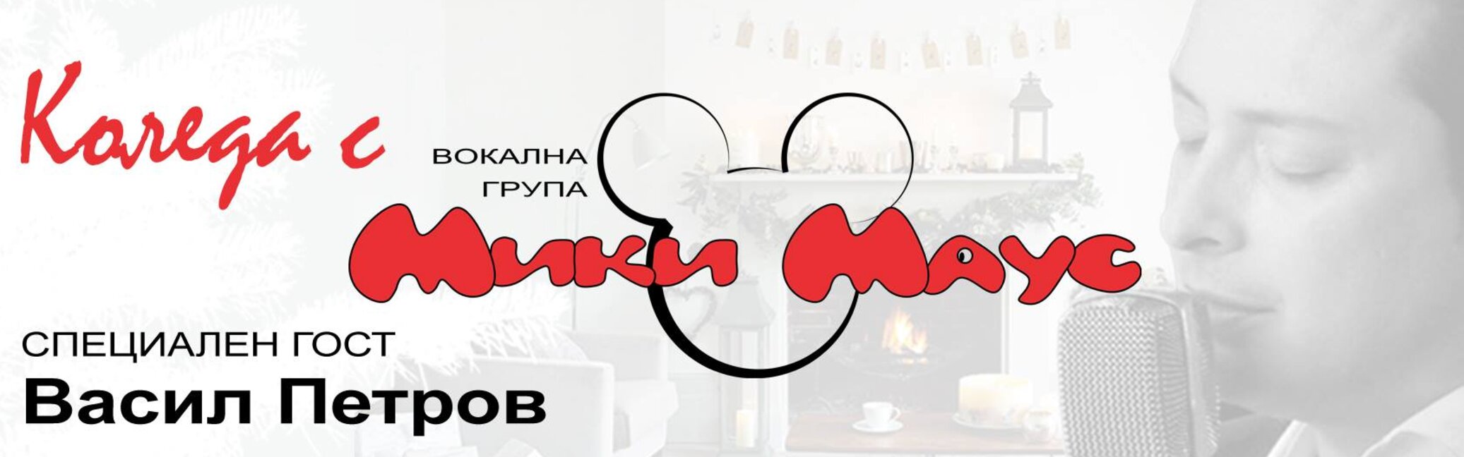 „Мики Маус“ с Коледен концерт