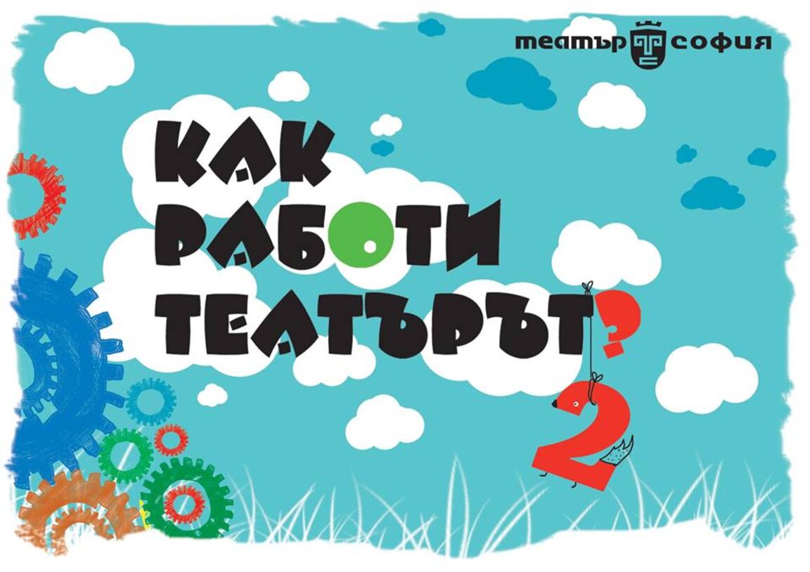 „Как работи театърът?“ - декор и реквизит