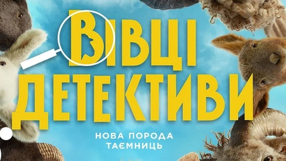 "Овце детективи"
