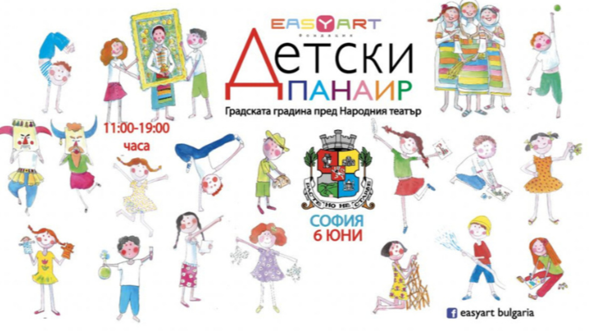 Детски панаир