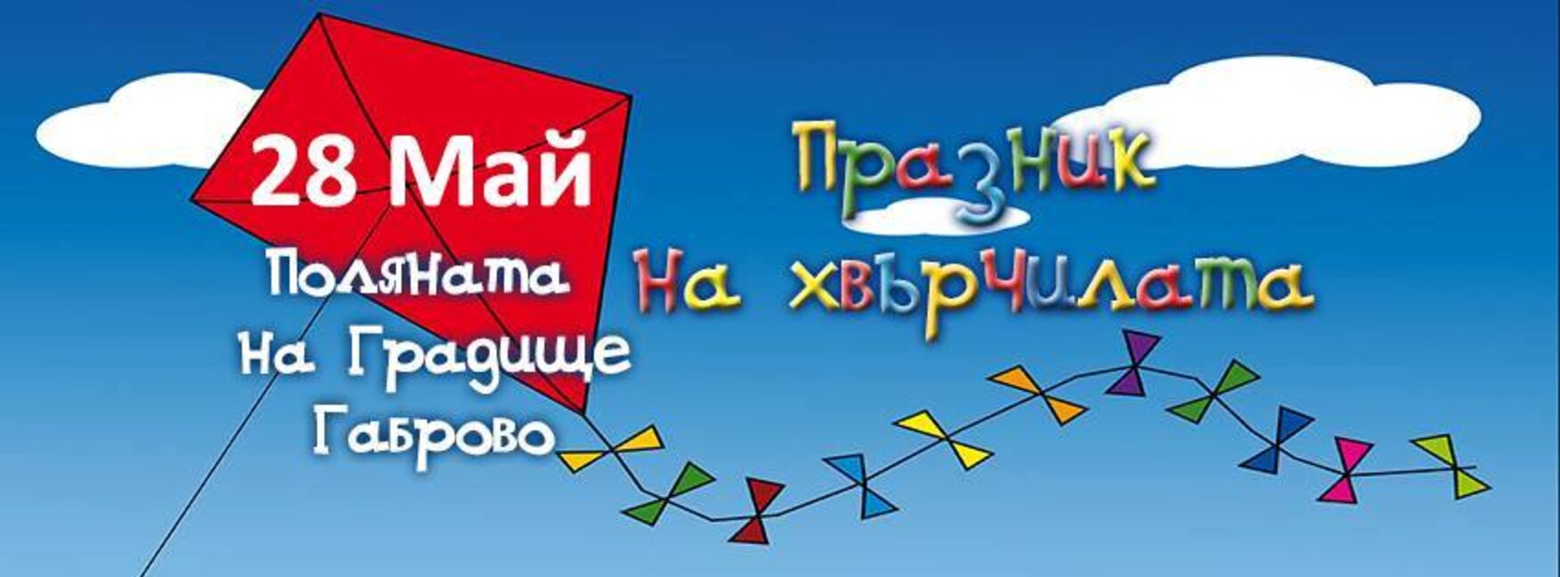 „Празник на хвърчилата“