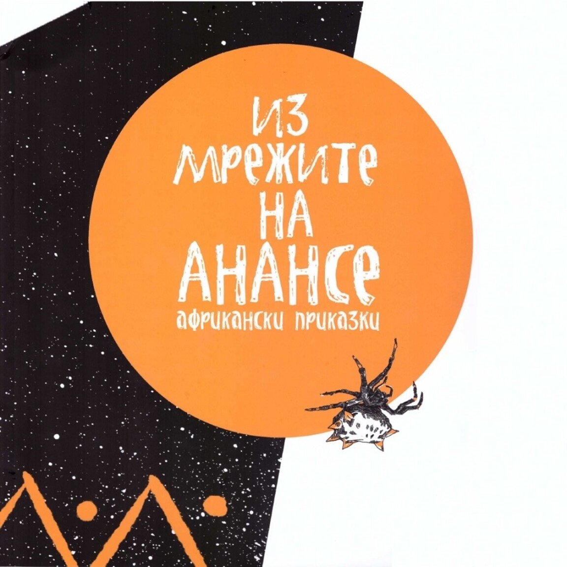 Приказният хитрец - паякът Анансе в ДЕТСКОТО.БНР