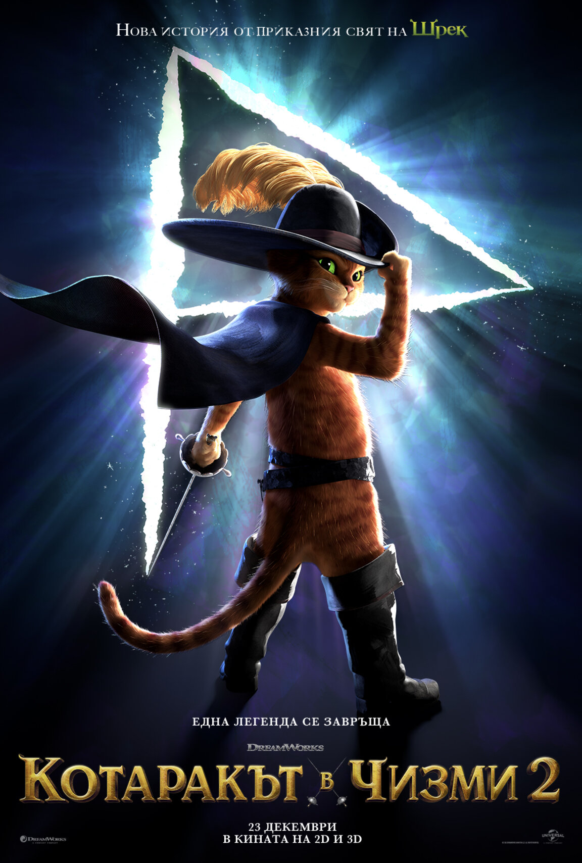 "Котаракът в чизми 2"