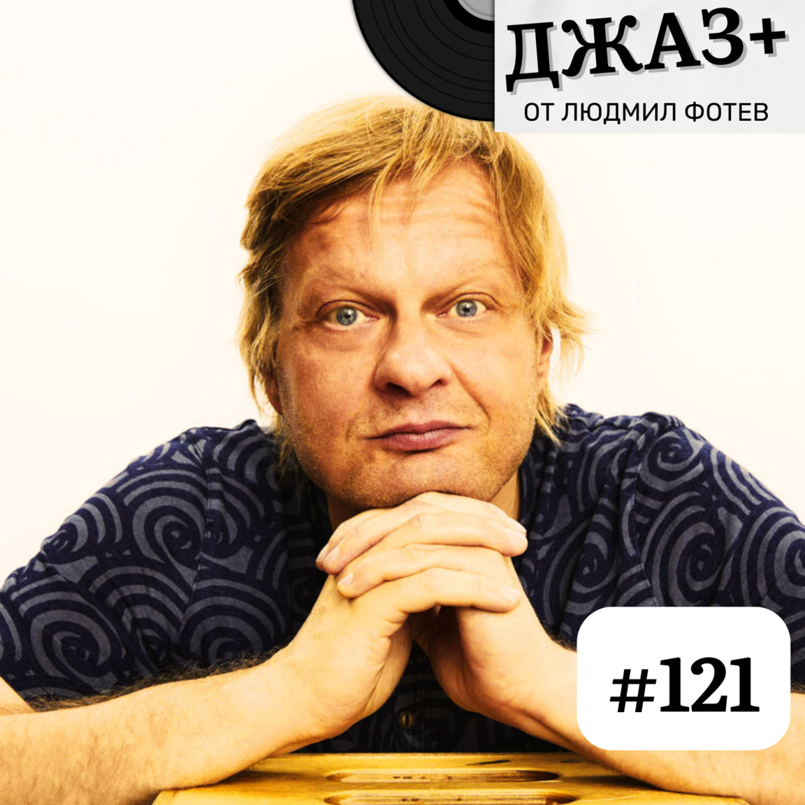 ДЖАЗ+: Епизод 121...