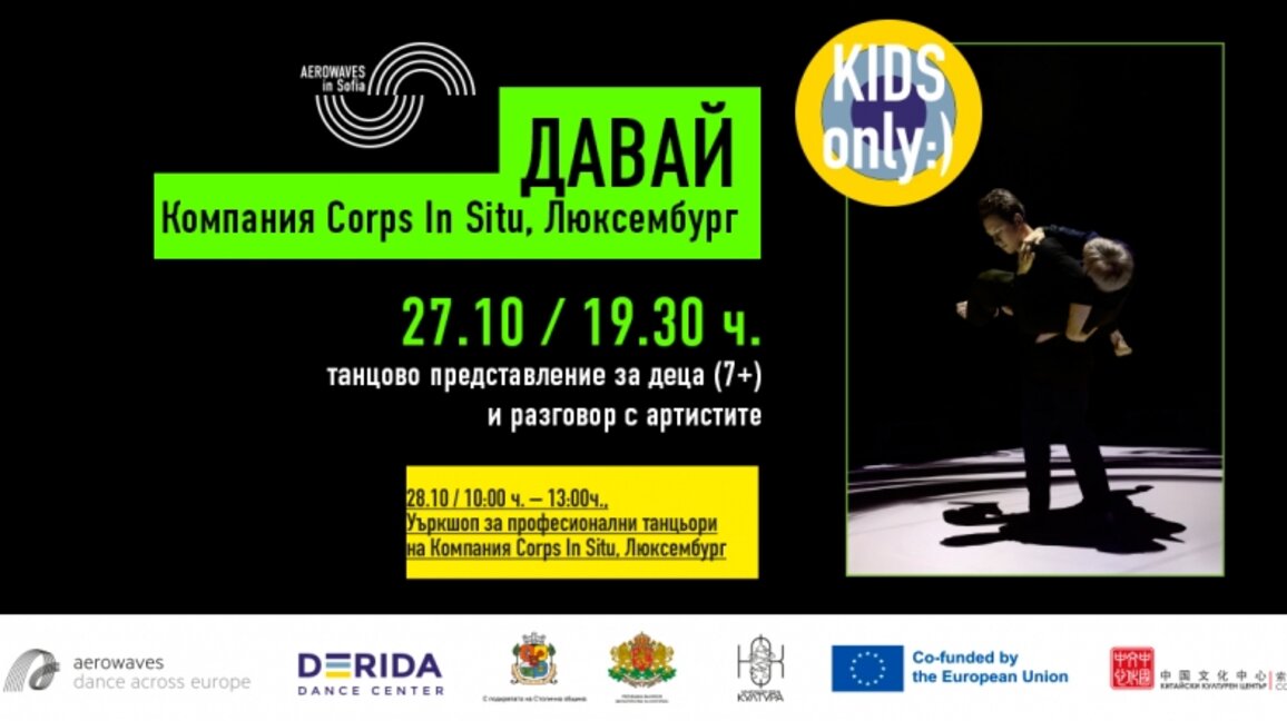 Танцово представление за деца "Давай"