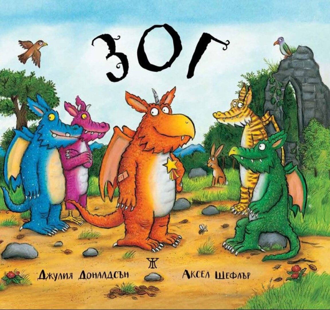 "Зог" е тук