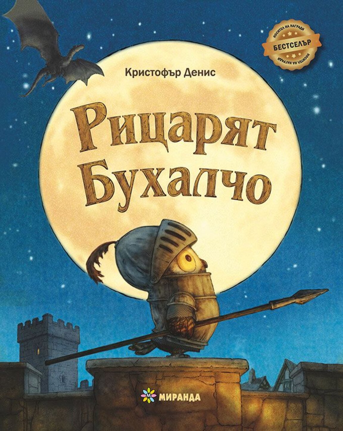 За Салвадор Дали и рицарят Бухалчо