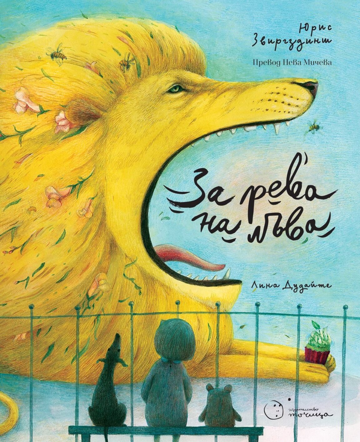 "За рева на лъва"