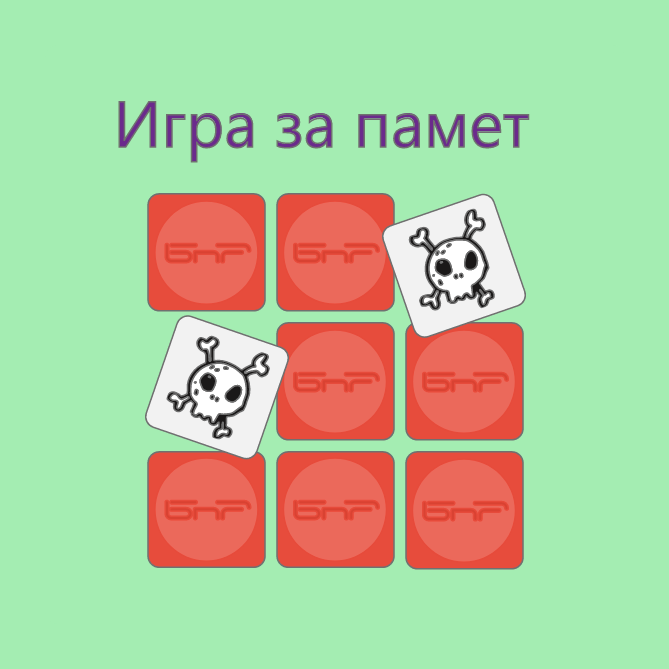 Игра за памет